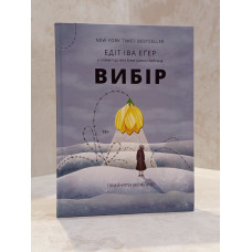 Книга "Выбор: принять возможное" Эдит Ива Эгер